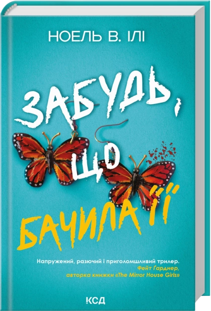 Книга Забудь, що бачила її - Ноель В. Ілі