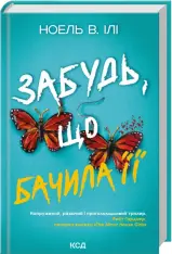 Книга Забудь, що бачила її - Ноель В. Ілі