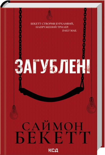 Книга Загублені - Саймон Бекетт