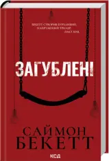 Книга Загублені - Саймон Бекетт