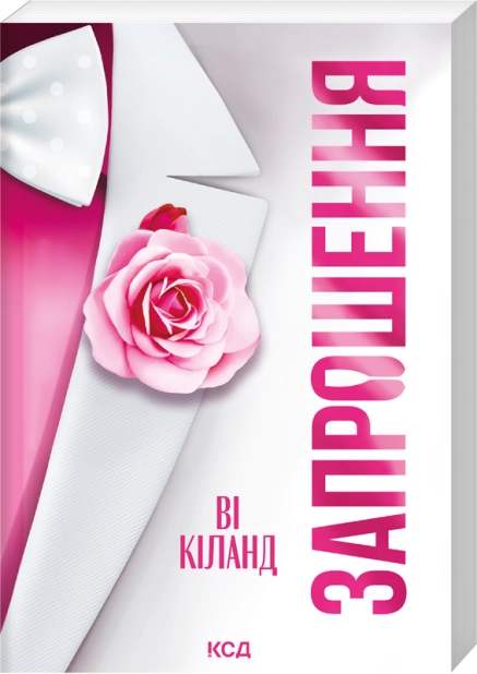 Книга Запрошення - Ві Кіланд (pocketbook)