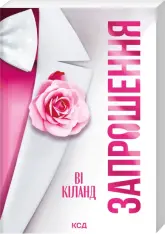 Книга Запрошення - Ві Кіланд (pocketbook)