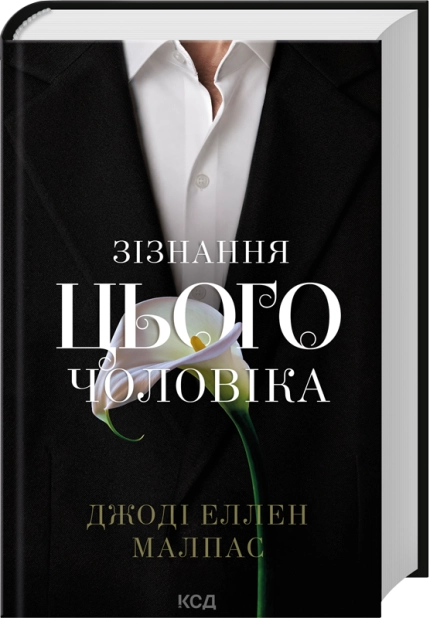Книга Зізнання цього чоловіка. Книга 3 - Джоді Еллен Малпас