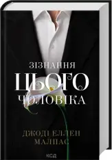 Книга Зізнання цього чоловіка. Книга 3 - Джоді Еллен Малпас