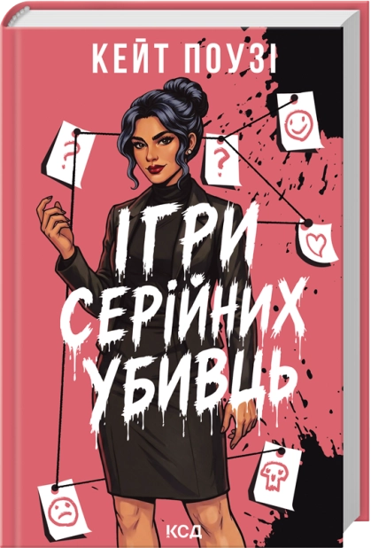 Книга Ігри серійних убивць - Кейт Поузі