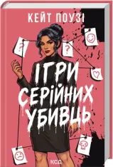 Книга Ігри серійних убивць - Кейт Поузі