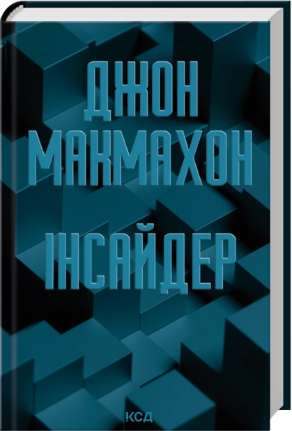 Книга Інсайдер. Книга 2 - Джон Макмахон