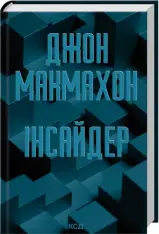 Книга Інсайдер. Книга 2 - Джон Макмахон