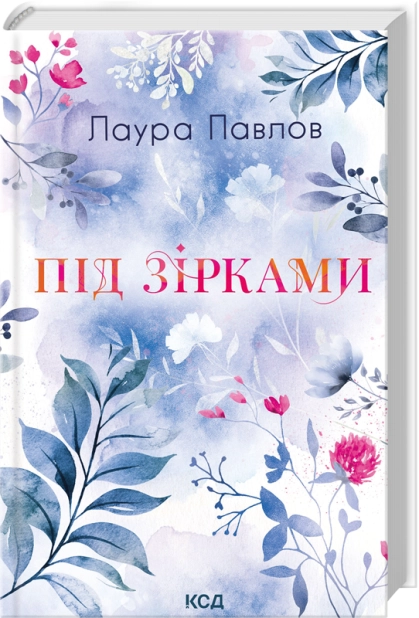 Книга Під зірками. Книга 2 - Лаура Павлов