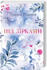 Книга Під зірками. Книга 2 - Лаура Павлов