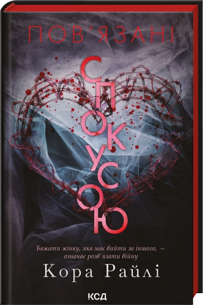 Книга Пов'язані спокусою. Книга 4 - Кора Райлі