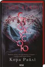 Книга Пов'язані спокусою. Книга 4 - Кора Райлі