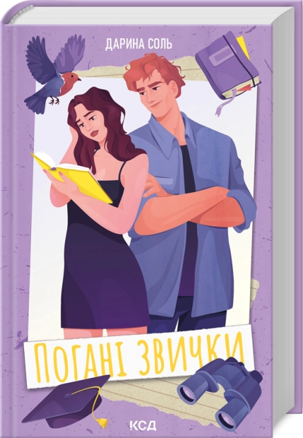 Книга Погані звички - Дарина Соль