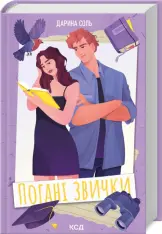 Книга Погані звички - Дарина Соль