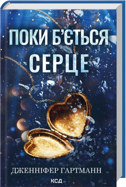Книга Поки б'ється серце - Дженніфер Гартманн