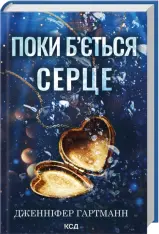 Книга Поки б'ється серце - Дженніфер Гартманн