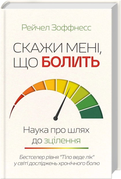 Книга Скажи мені, що болить. Наука про шлях до зцілення - Рейчел Зоффнесс