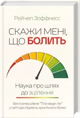 Книга Скажи мені, що болить. Наука про шлях до зцілення - Рейчел Зоффнесс