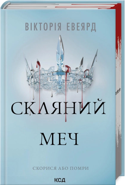 Книга Скляний меч. Книга 2 - Вікторія Евеярд