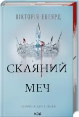 Книга Скляний меч. Книга 2 - Вікторія Евеярд