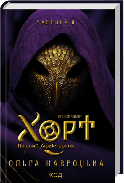 Книга Хорт. Перший Характерник. Книга 2 - Ольга Навроцька