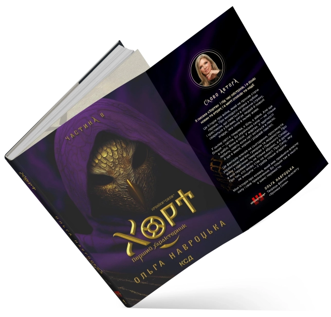 Книга Хорт. Перший Характерник. Книга 2 - Ольга Навроцька. Фото 3