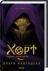 Книга Хорт. Перший Характерник. Книга 2 - Ольга Навроцька