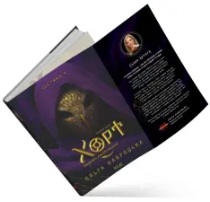 Книга Хорт. Перший Характерник. Книга 2 - Ольга Навроцька. Фото 3