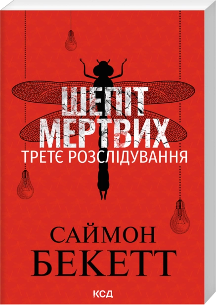 Книга Шепіт мертвих. Третє розслідування - Саймон Бекетт (pocketbook)