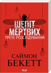 Книга Шепіт мертвих. Третє розслідування - Саймон Бекетт (pocketbook)