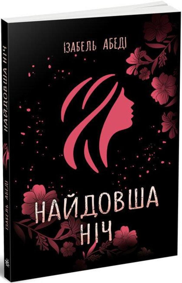 Ранок Найдовша ніч - Ізабель Абеді