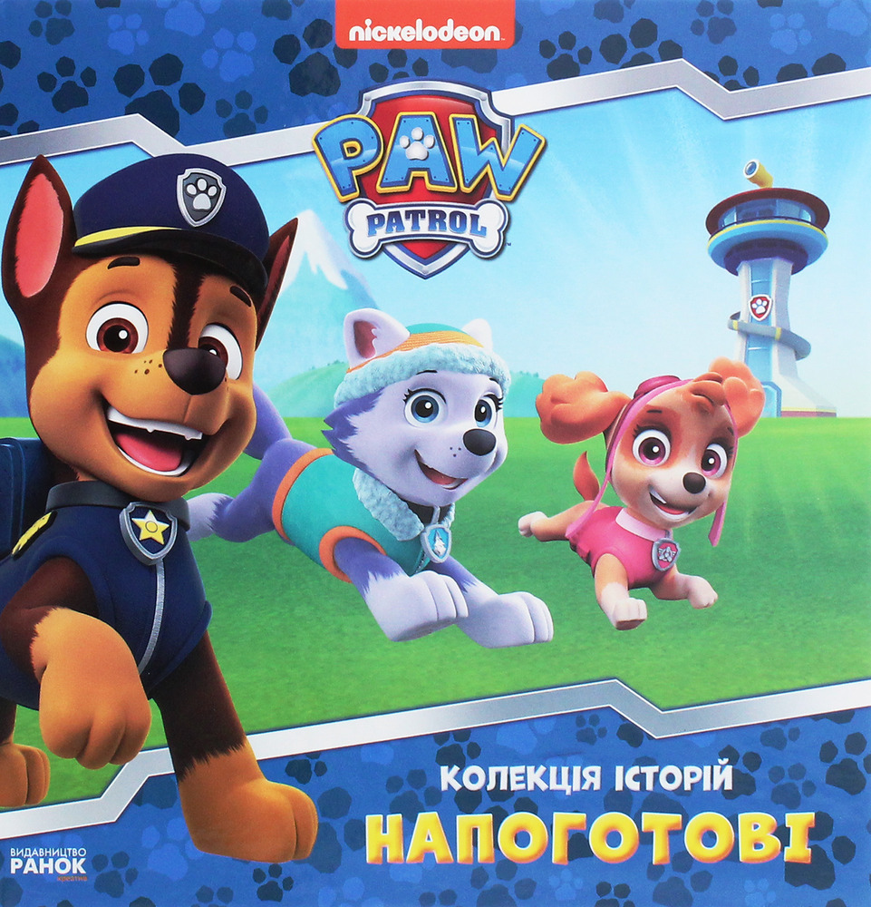 Книга Щенячий Патруль. Колекція історій. Напоготові
