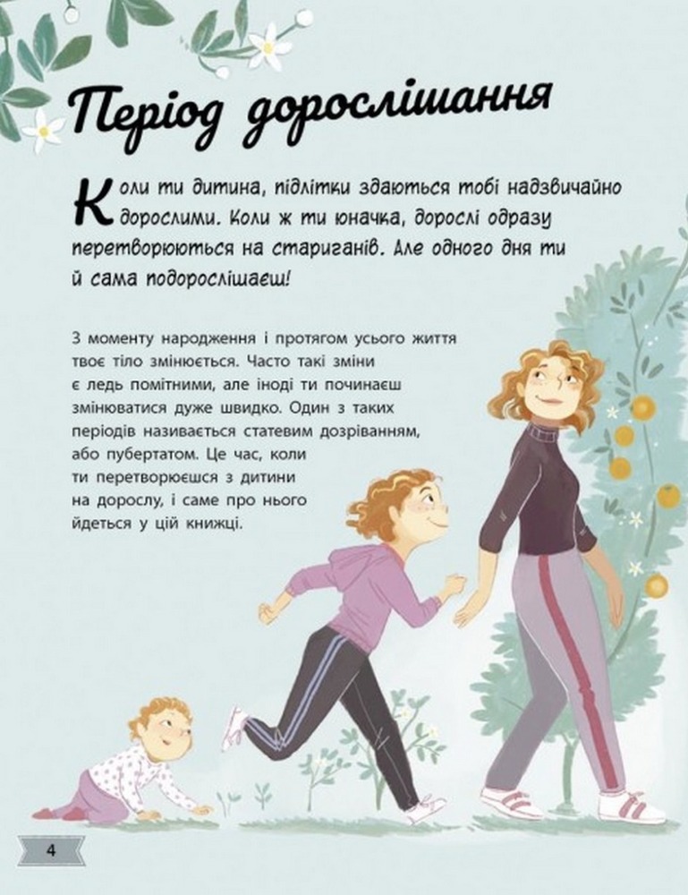 Книга Моє тіло змінюється: путівник по дорослішанню для дівчат. Фото 2