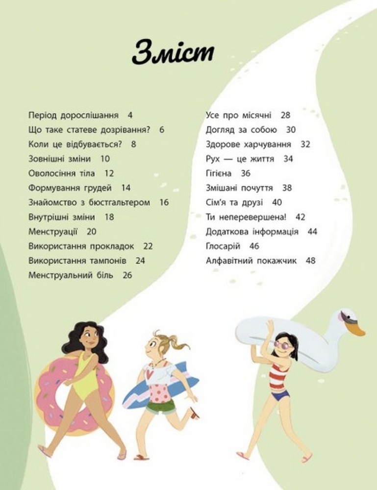 Книга Моє тіло змінюється: путівник по дорослішанню для дівчат. Фото 6