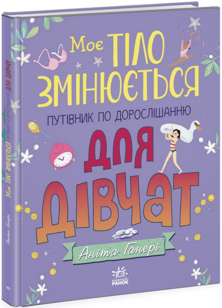 Книга Моє тіло змінюється: путівник по дорослішанню для дівчат