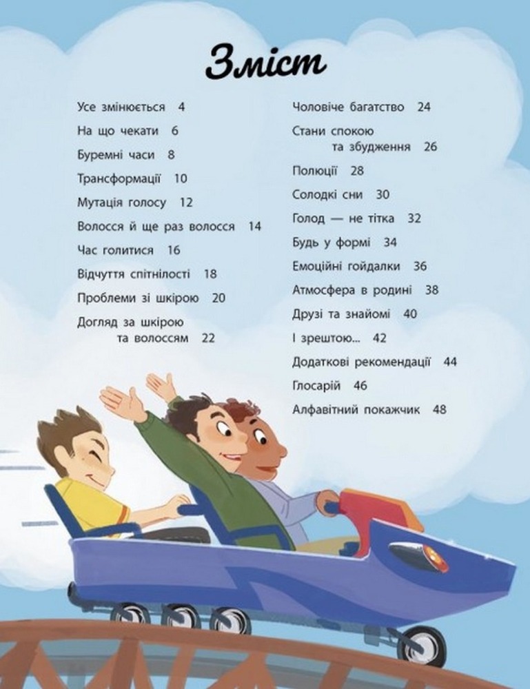 Книга Моє тіло змінюється: путівник по дорослішанню для хлопців. Фото 6