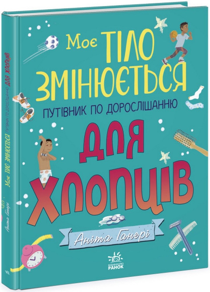 Книга Моє тіло змінюється: путівник по дорослішанню для хлопців