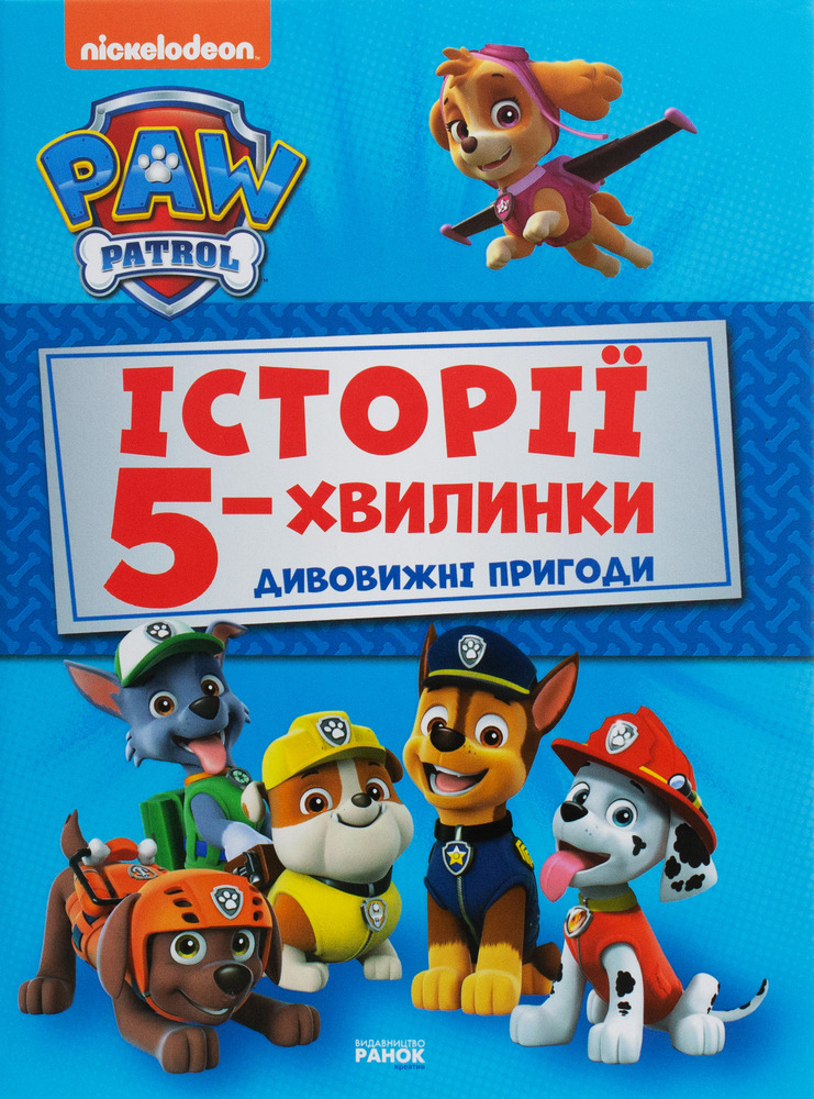 Книга Щенячий Патруль. Історії 5-хвилинки. Дивовижні пригоди