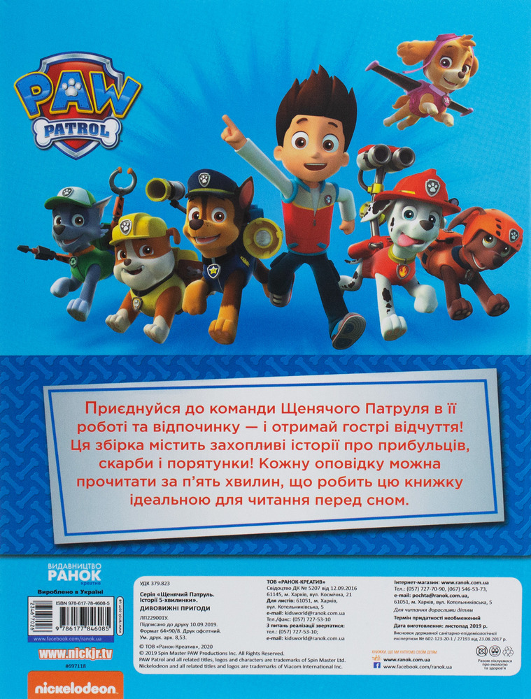 Книга Щенячий Патруль. Історії 5-хвилинки. Дивовижні пригоди. Фото 2