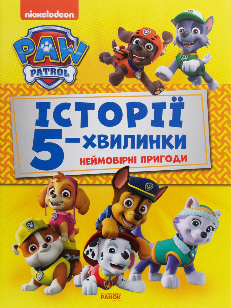 Книга Щенячий Патруль. Історії 5-хвилинки. Неймовірні пригоди