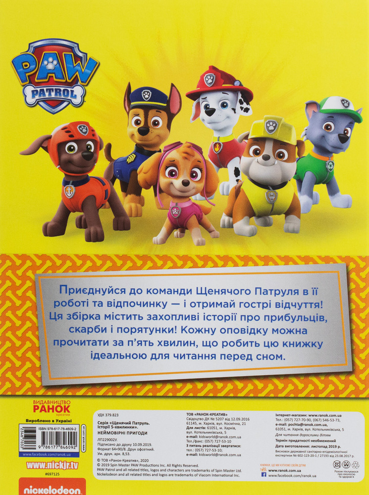 Книга Щенячий Патруль. Історії 5-хвилинки. Неймовірні пригоди. Фото 2