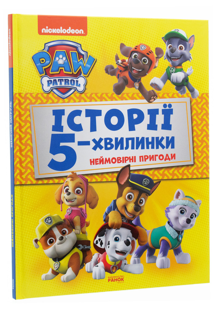 Книга Щенячий Патруль. Історії 5-хвилинки. Неймовірні пригоди. Фото 3