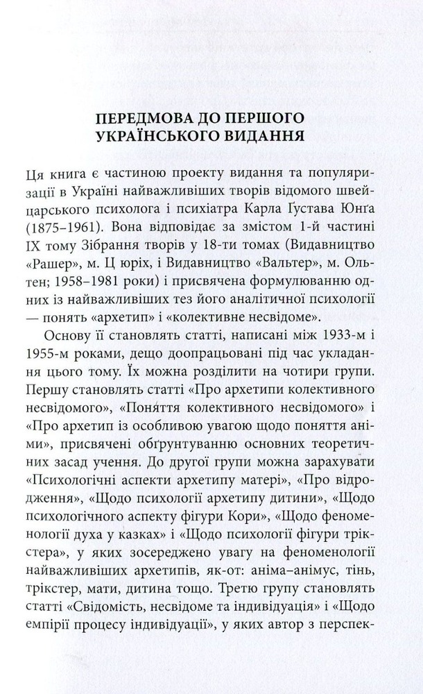 Книга Архетипи і колективне несвідоме - Карл Густав Юнг. Фото 7