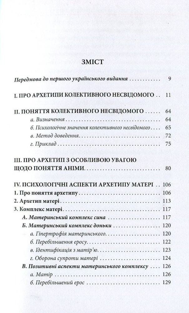 Книга Архетипи і колективне несвідоме - Карл Густав Юнг. Фото 3
