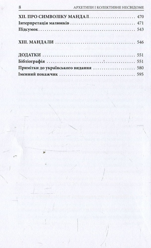 Книга Архетипи і колективне несвідоме - Карл Густав Юнг. Фото 5