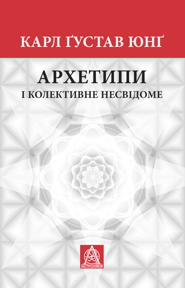 Книга Архетипи і колективне несвідоме - Карл Густав Юнг
