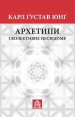 Книга Архетипи і колективне несвідоме - Карл Густав Юнг