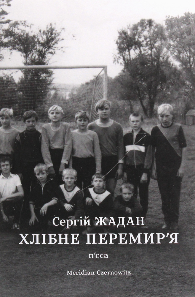 Книга Хлібне перемир'я. П'єса - Сергій Жадан