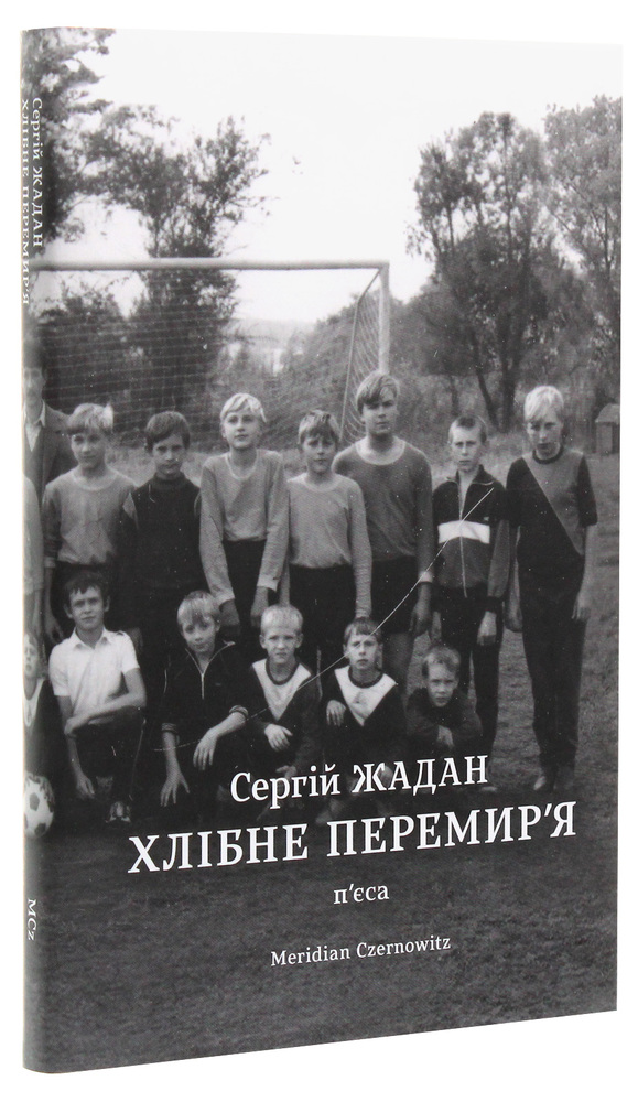Книга Хлібне перемир'я. П'єса - Сергій Жадан. Фото 3