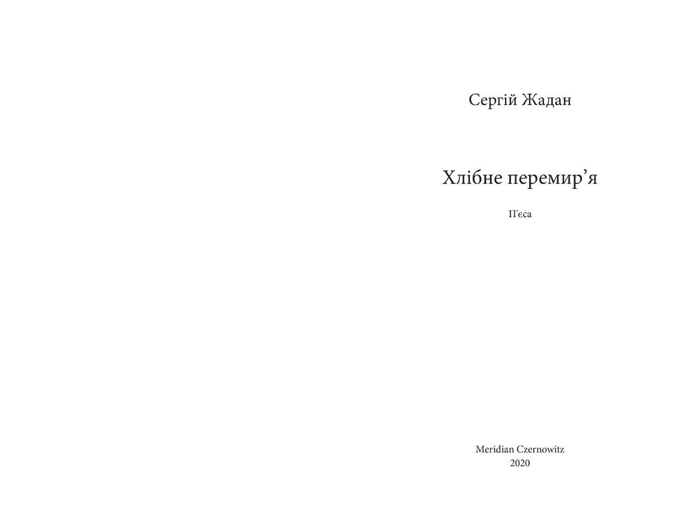 Книга Хлібне перемир'я. П'єса - Сергій Жадан. Фото 5